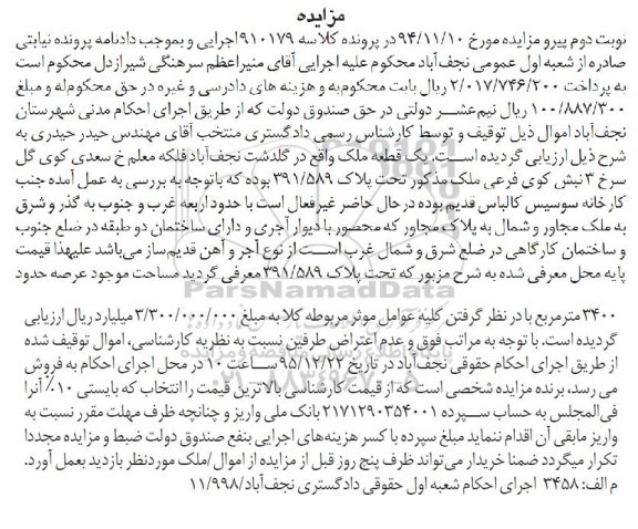 مزایده,مزایده یکقطعه ملک عرصه 3400مترمربع