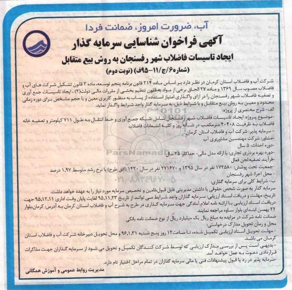 فراخوان ، فراخوان مزایده ایجاد تاسیسات فاضلاب شهر رفسنجان نوبت دوم