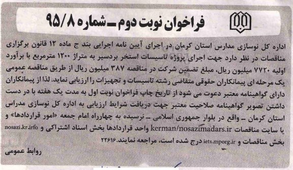 فراخوان جهت اجرای پروژه تاسیسات استخر بردسیر ... نوبت دوم