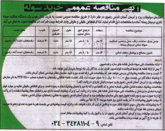 مناقصه خرید، حمل، نصب یک دستگاه اسکلت سوله فلزی ترمینال پسته آماده