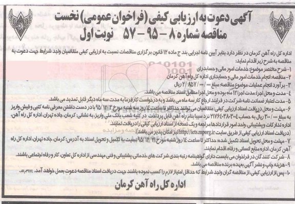 آگهی دعوت به ارزیابی کیفی فراخوان عمومی مناقصه, ارزیابی کیفی خدمات امور مالی و حسابداری - 95.11.23