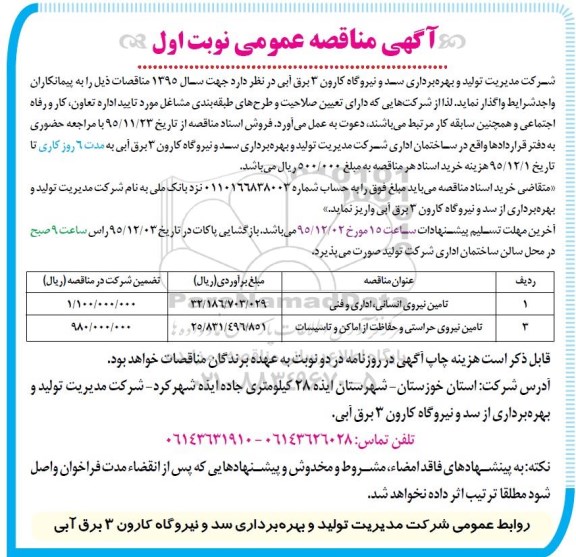 آگهی مناقصه عمومی , مناقصه واگذاری تامین نیروی انسانی ، اداری و فنی و ...