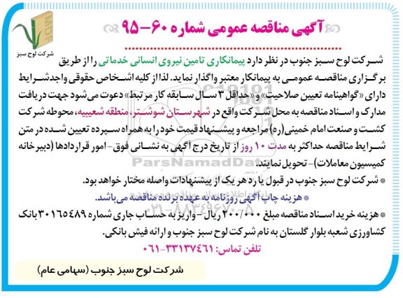 آگهی مناقصه عمومی , مناقصه پیمانکاری تامین نیروی انسانی خدماتی