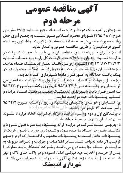 آگهی مناقصه عمومی،مناقصه جمع آوری حمل زباله بصورت حجمی  نوبت دوم 