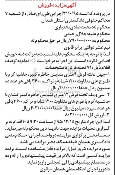 آگهی مزایده,مزایده چهل تخته فرش 9 متری 