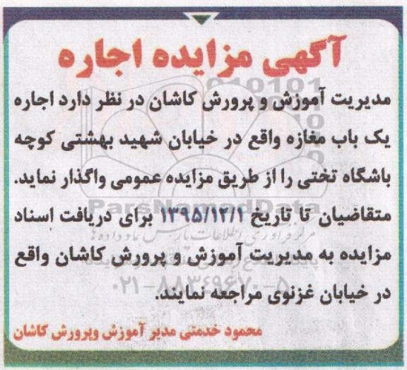 آگهی مزایده, مزایده اجاره یک باب مغازه