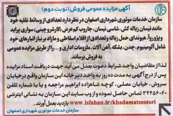 مزایده ، مزایده تعدادی از وسائط نقلیه خود مانند نیسان زباله کش ... نوبت دوم