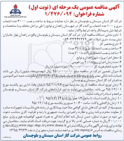 آگهی مناقصه عمومی , مناقصه عملیات مربوط به ساخت و نصب 3000 عدد انشعاب... نوبت اول 