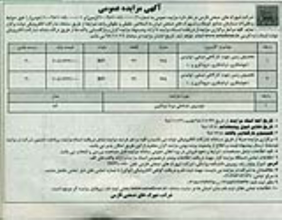 آگهی مزایده عمومی , مزایده تخصیص زمین جهت کارگاهی صنفی ...