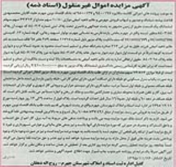 مزایده,مزایده پلاک ثبتی شماره 8403.2 اسناد ذمه