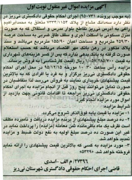 مزایده,مزایده سه دانگ مشاع از پلاک 7334/1154 نوبت اول