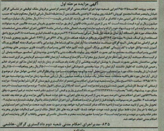 مزایده,مزایده اپارتمان مساحت 73.35متر نوبت اول