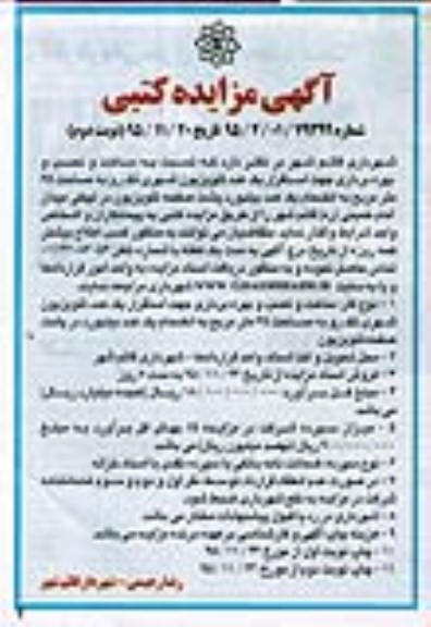 آگهی مزایده کتبی, مزایده ساخت و نصب و بهره برداری جهت الستقرار یک عدد بیلبورد شهری تک رو نوبت دوم