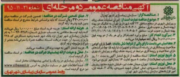 آگهی مناقصه عمومی دو مرحله ای , مناقصه اجرای عملیات حذف زوائد و پیرایش شهری در سطح مناطق