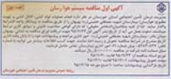 آگهی اول مناقصه , مناقصه انجام عملیات لوله کشی ، کانال کشی و تهویه مطبوع