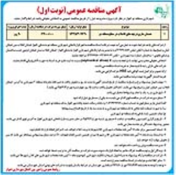 آگهی مناقصه عمومی , مناقصه همسان سازی دریچه های فاضلاب