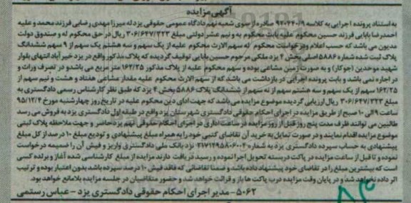 مزایده,مزایده یک سهم و سه هشتم یک سهم از نه سهم پلاک ثبت شده