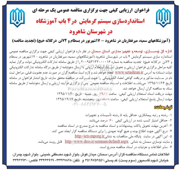 تجدید , فراخوان ارزیابی کیفی استاندارد سازی سیستم گرمایش
