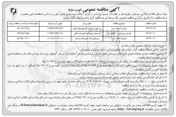 آگهی مناقصه عمومی, مناقصه  ترمیم زیراساس و اجرای آسفالت سرد نوبت دوم