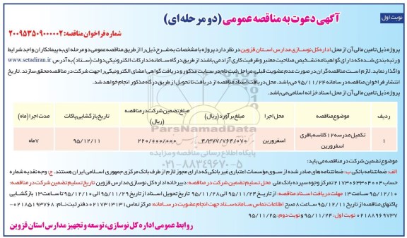 مناقصه , مناقصه تکمیل مدرسه 12 کلاسه باقری اسفرورین