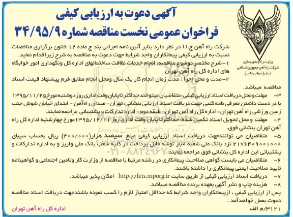 فراخوان ، ارزیابی کیفی فراخوان انجام خدمات نظافت ساختمان های اداره کل و  ...