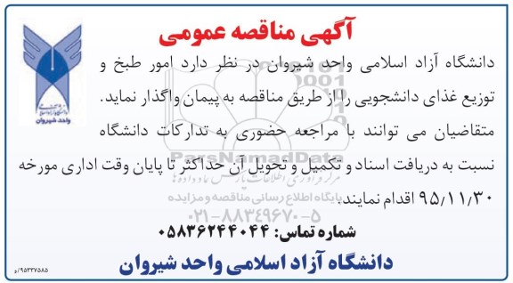 مناقصه امور طبخ و توزیع غذای دانشجویی