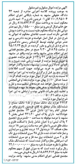 مزایده,مزایده 222.3 هزارم یک دانگ مشاع از 1.5 دانگ مشاع از ملک 
