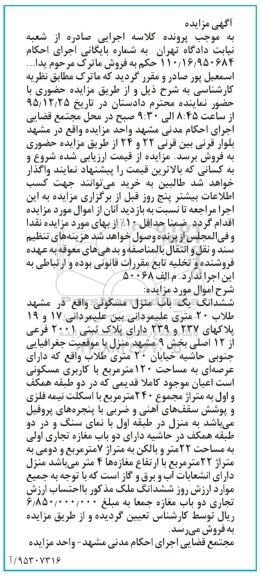 مزایده,مزایده ششدانگ منزل مسکونی عرصه 120 متر