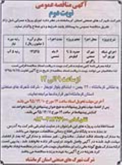 آگهی مناقصه عمومی , مناقصه اجرای شبکه توزیع آب نوبت دوم 