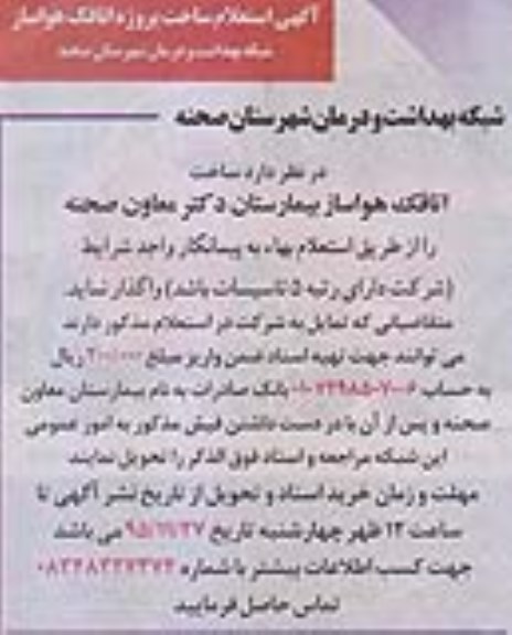 آگهی استعلام,  استعلام ساخت پروژه اتاقک هواساز 