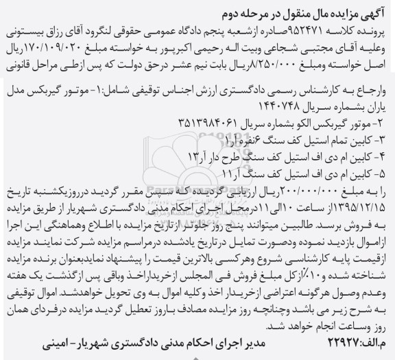 مزایده , مزایده موتور گیر بکس مرحله دوم