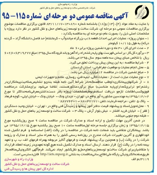 آگهی مناقصه , مناقصه عملیات اجرایی احداث قطعه 8/ ب بزرگراه 
