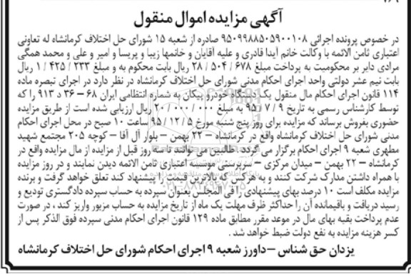 آگهی مزایده, مزایده یک دستگاه خودرو پیکان