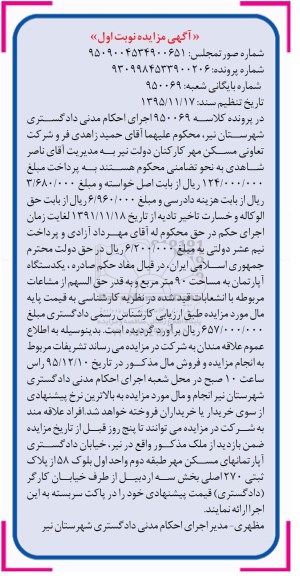 مزایده,مزایده یک دستگاه اپارتمان مساحت نود متر نوبت اول 