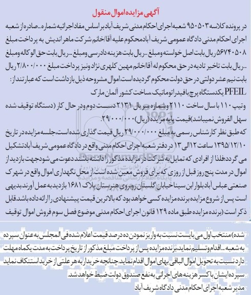 مزایده , مزایده PFEIL یک دستگاه پرچ با فیدراتوماتیک  و تیپ 110  