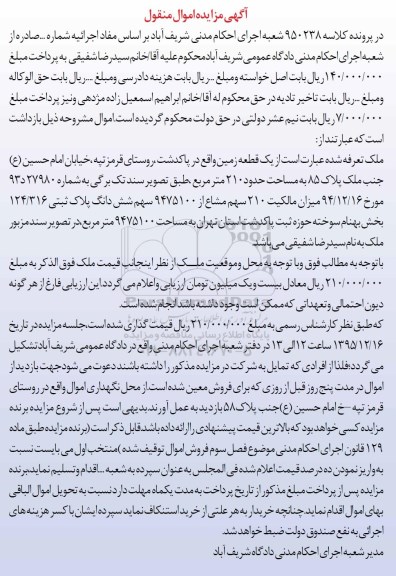 مزایده,مزایده یک قطعه زمین مساحت دویست و ده متر