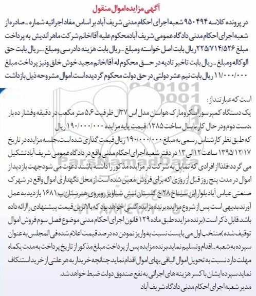 آگهی مزایده اموال منقول, مزایده یک دستگاه کمپرسور اسکرو مارک هواسان