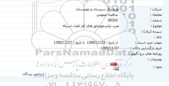 مناقصه عمومی , مناقصه نصب ترانسفورماتورهای کم تلفات اسپکه