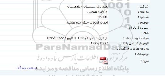 مناقصه احداث اتفاقات جلگه چاه هاشم