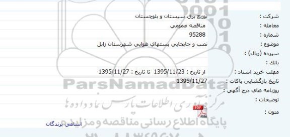 مناقصه, مناقصه نصب و جابجایی پستهای هوایی شهرستان 