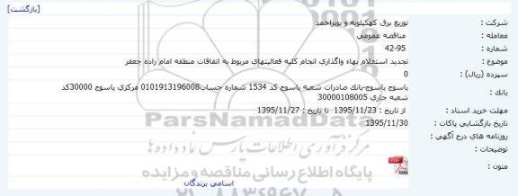 تجدید استعلام بهاء واگذاری انجام کلیه فعالیتهای مربوط به اتفاقات منطقه امام زاده جعفر