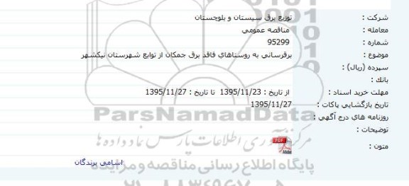 مناقصه برق رسانی به روستاهای فاقد برق