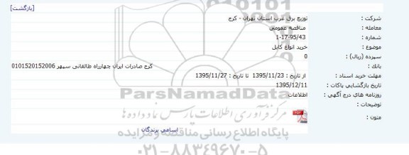 مناقصه عمومی ،مناقصه عمومی  خرید انواع كابل