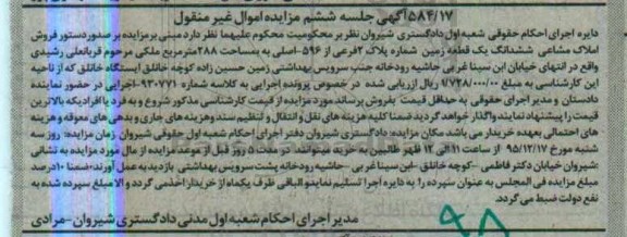 مزایدهمزایده املاک مشاعی ششدانگ زمین 288متر