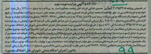 مزایده,مزایده یک دستگاه موتور سیکلت نوبت دوم