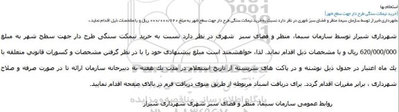 استعلام بهاء , استعلام بهاء خرید نیمکت سنگی طرح دار جهت سطح شهر