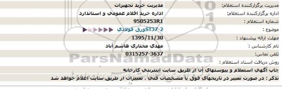 استعلام, استعلام  ورق فولادی ST37-2  