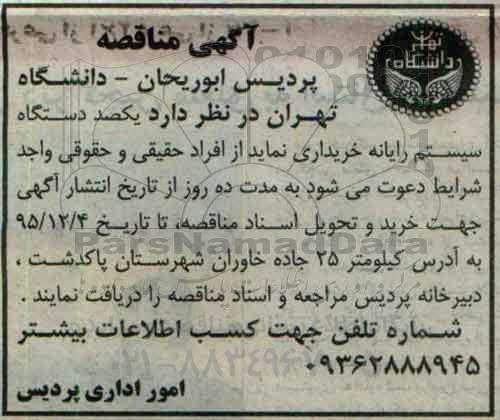 آگهی مناقصه , مناقصه خریداری یکصد دستگاه سیستم رایانه 