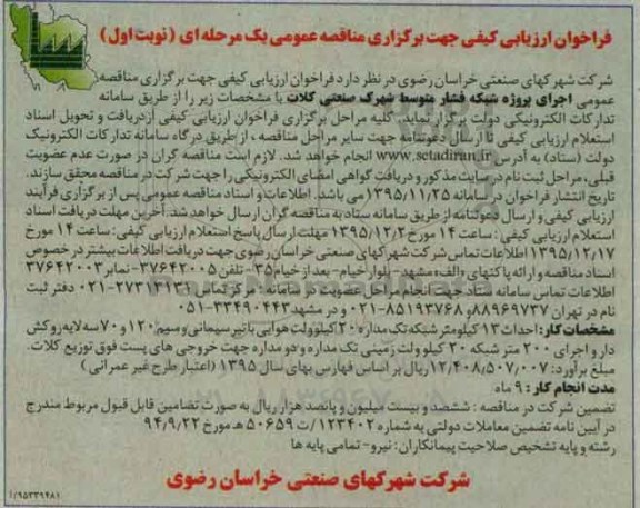 فراخوان اجرای پروژه شبکه فشار متوسط شهرک صنعتی 