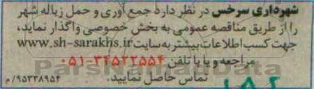 مناقصه, مناقصه جمع آوری و حمل زباله شهر 